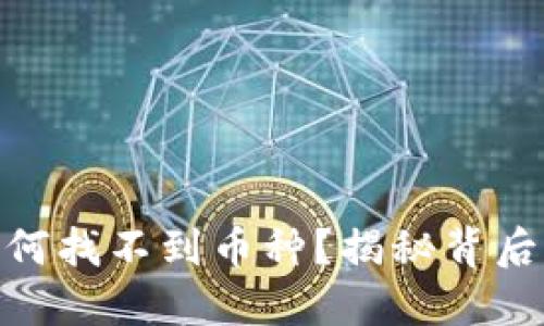 Tokenim 2.0为何找不到币种？揭秘背后原因及解决方案