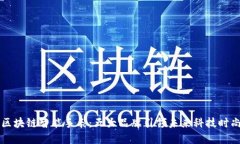 区块链智能手表：五大品牌引领未来科技时尚