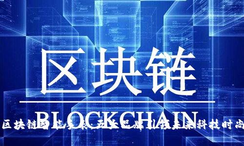 区块链智能手表：五大品牌引领未来科技时尚