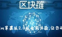 重磅升级！Tokenim苹果版2.0版全新体验，让你的加