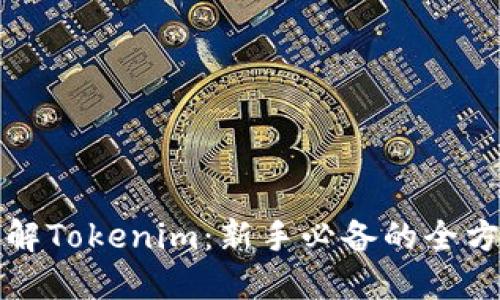 深入了解Tokenim：新手必备的全方位教程