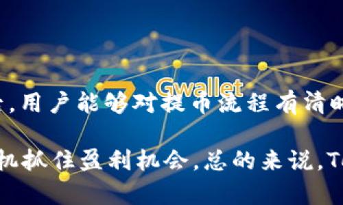    如何将数字货币提币到 Tokenim 平台？  / 

 guanjianci  提币, Tokenim, 数字货币, 交易平台  /guanjianci 

## 内容主体大纲

### 一、什么是 Tokenim？

- 简介 Tokenim 平台的背景和功能
- 说明 Tokenim 在数字货币市场的地位
- 介绍 Tokenim 提供的服务

### 二、准备工作

- 注册 Tokenim 账户的步骤
- 实名认证和安全设置
- 了解支持的数字货币种类及特性

### 三、如何提币到 Tokenim？

#### 1. 登录 Tokenim 账户

- 登录步骤与注意事项

#### 2. 获取 Tokenim 提币地址

- 说明如何找到自己的提币地址
- 注意事项，确保地址的正确性

#### 3. 选择要提的数字货币

- 介绍市场上常见的数字货币
- 选择数字货币的注意问题

#### 4. 提币流程详细步骤

- 具体操作步骤
- Screenshot 讲解，帮助理解

#### 5. 提币手续费说明

- 说明各类币种提币手续费
- 影响手续费的因素

### 四、提币成功后如何确认

- 如何查看提币状态
- 提币成功的确认方法和时间

### 五、常见问题解答

- 提币失败的主要原因
- 如何解决提币慢的问题
- 提币安全注意事项

### 六、总结与建议

- 重申提币过程中需要注意的事项
- 对 Tokenim 平台的个人看法和总结

---

## 内容部分

### 一、什么是 Tokenim？

Tokenim 是一个新兴的数字货币交易平台，因其简单易用的界面和丰富的交易品种成为了很多加密货币爱好者的选择。平台支持多种数字货币交易，提供了安全的交易环境和多样的金融产品。

在 Tokenim 上，用户可以轻松地进行各种数字资产的买卖、存储和管理。它不仅提供主流币种的交易服务，还有一系列新兴项目的支持，使其在市场上独树一帜。

### 二、准备工作

#### 注册 Tokenim 账户的步骤

在开始提币之前，首先需要在 Tokenim 平台上注册一个账户。访问 Tokenim 的官网，点击注册按钮，填写相关信息，即可完成账户的开通。

#### 实名认证和安全设置

Tokenim 平台为保证用户资金安全，要求进行实名认证。用户需要提供身份证明文件，并配置二步验证以增加账户的安全性。虽然这个过程可能耗时，但绝对是必要的步骤。

#### 了解支持的数字货币种类及特性

在操作之前，用户需要了解 Tokenim 平台支持哪些数字货币。主流的比特币、以太坊、莱特币等都在其中，另外还有多种新兴代币允许交易。了解每种货币的特点，有助于用户制定合理的交易计划。

### 三、如何提币到 Tokenim？

#### 1. 登录 Tokenim 账户

打开 Tokenim 官网，通过输入用户名和密码登录到自己的账户。验证完毕后，你将进入自己的交易界面。

#### 2. 获取 Tokenim 提币地址

在交易界面中，找到提币选项，点击进入。在此步骤中，Tokenim 会生成一个专属于你的提币地址。请务必仔细核对地址的准确性，以免转账到错误的地址。

#### 3. 选择要提的数字货币

在选择提币的数字货币时，用户应确认所选币种与 Tokenim 支持的币种类型一致。并且，不同币种的提币流程和手续费也可能会有所不同，一定要提前了解这些信息。

#### 4. 提币流程详细步骤

完成以上步骤后，输入你欲提币的金额以及提币地址。此时，系统会显示出提币相关的手续费和到账时间。确认无误后点击提交，等待系统处理。

#### 5. 提币手续费说明

每一种币种提币时都会产生相应的手续费，通常手续费是按比例计算的，具体费率因币种和网络拥堵情况而异。用户需要时刻关注平台的最新公告，以获取准确的费用信息。

### 四、提币成功后如何确认

一般情况下，提币请求提交后，系统会在一段时间内进行处理。用户可以在账户的提币记录中查看状态，确认是否完成。一旦状态显示为成功，用户就可以在对应的数字货币钱包中找到交易记录。

### 五、常见问题解答

#### 提币失败的主要原因

提币失败的原因可能有多方面，包括网络延迟、地址错误等。用户应仔细阅读系统反馈的信息，必要时联系客户支持以获取帮助。

#### 如何解决提币慢的问题

许多用户在提币时可能会遇到慢到账的情况，这通常是因为网络拥堵。此时，用户需耐心等待，或在高峰时段尽量避免进行提币交易。

#### 提币安全注意事项

提币过程中，用户应保持警惕，确保提币地址的安全。同时，切勿相信任何声称可代替Tokenim进行提币的第三方平台，保护好自己的资产安全。

### 六、总结与建议

提币到 Tokenim 平台的步骤看似简单，但却涵盖了众多细节。希望在阅读了本文后，用户能够对提币流程有清晰的了解，并在实际操作中更加顺畅。

在未来的交易中，保持对市场动态的关注，不仅能帮助你减少损失，还能在合适的时机抓住盈利机会。总的来说，Tokenim 是一个值得信赖的数字货币交易平台，但用户的安全意识永远是最重要的。