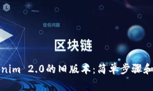 如何下载Tokenim 2.0的旧版本：简单步骤和常见问题解答