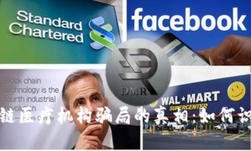 揭开区块链医疗机构骗局的真相：如何识别和避免