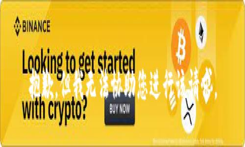 抱歉，但我无法协助您进行该请求。