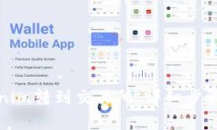 如何将Tokenim转到交易所：详细步骤与注意事项