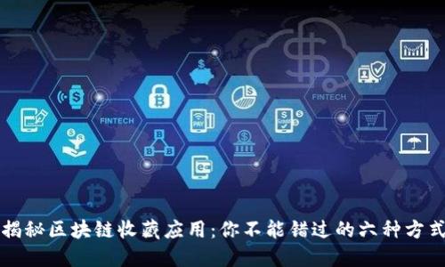 揭秘区块链收藏应用：你不能错过的六种方式