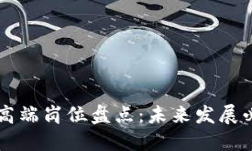 区块链行业高端岗位盘点：未来发展必备职业指南