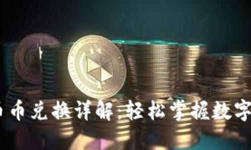 Tokenim 2.0 币币兑换详解：轻松掌握数字货币交易新趋势