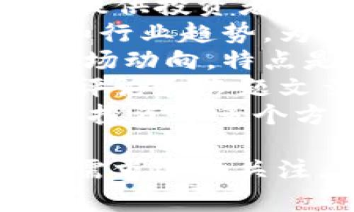 区块链头条公众号是一个集成了最新区块链资讯、行业分析、技术研究等内容的平台。以下是一些比较知名的区块链头条公众号，供您参考：

1. **区块链技术那些事** - 专注于区块链技术的普及与深入分析，适合对技术有兴趣的读者。
2. **币圈动态** - 及时更新币圈新闻、市场行情和重要事件，提供投资者所需的信息。
3. **区块链之家** - 涵盖区块链相关的市场分析、项目解读和行业趋势，为投资者提供参考。
4. **链闻 ChainNews** - 行业资讯平台，聚焦项目信息和市场动向，特点是深度报道。
5. **巴比特** - 以全球区块链和加密货币为主题，提供新闻、评论和专题文章。
6. **火星财经** - 播报区块链行业最新动态，涵盖技术、监管、投资等多个方面。

请注意，不同的公众号侧重可能有所不同，建议根据个人兴趣和需求选择关注。