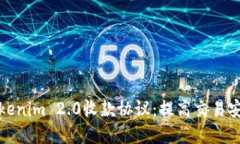 理解和应用Tokenim 2.0收款协议：提高交易安全性和