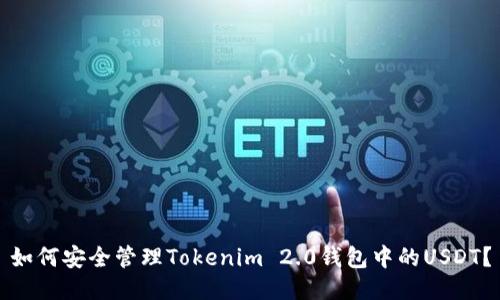 如何安全管理Tokenim 2.0钱包中的USDT？