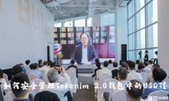 如何安全管理Tokenim 2.0钱包中的USDT？