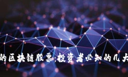 揭秘真正的区块链股票：投资者必知的几大优质选择