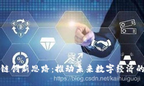 探索区块链创新思路：推动未来数字经济的无限可能