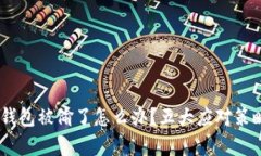 Tokenim 2.0 钱包被偷了怎么办？五大应对策略帮你