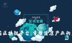 医药区块链平台：重塑健康产业的未来