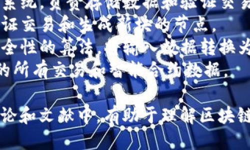 以下是一些与区块链相关的相似词汇：

1. **分布式账本** - 区块链技术的核心要素，即在多个节点之间共享和维护的数据库。
2. **智能合约** - 在区块链上自动执行、控制和记录法律相关事务的数字化合约。
3. **去中心化** - 区块链技术所倡导的，没有单一控制点的系统。
4. **数字货币** - 以加密技术为基础，在区块链上进行交易的货币形式，例如比特币和以太坊。
5. **加密货币** - 同数字货币，强调使用密码学技术保护交易和生成新单位。
6. **共识机制** - 区块链网络中节点之间达成交易一致性的协议，例如工作量证明（PoW）和权益证明（PoS）。
7. **节点** - 区块链网络中的计算机系统，负责存储数据和验证交易。
8. **矿工** - 在区块链网络中负责验证交易和生成新块的节点。
9. **哈希** - 用于加密和确保数据安全性的算法，将输入数据转换为固定长度的输出数据。
10. **链上数据** - 存储在区块链上的所有交易和智能合约数据。

这些词汇经常出现在与区块链相关的讨论和文献中，有助于理解区块链的工作原理及其应用。