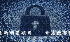 区块链未来的明星项目——开启数字经济新时代