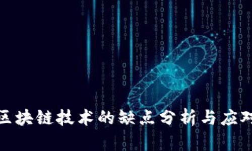 农业区块链技术的缺点分析与应对策略