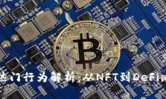 2023年区块链热门行为解析：从NFT到DeFi，探索行业