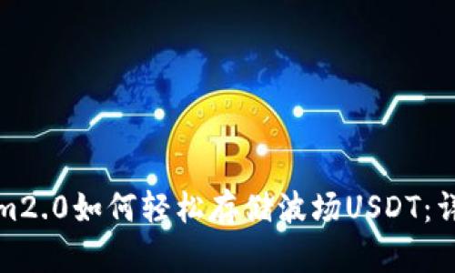 Tokenim2.0如何轻松存储波场USDT：详细指南