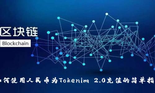 如何使用人民币为Tokenim 2.0充值的简单指南