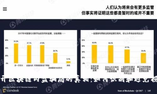  揭开区块链内盘骗局的真相：如何识别和避免损失？