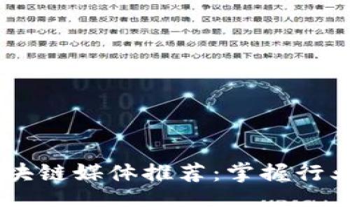 2023年最权威的区块链媒体推荐：掌握行业动态，投资不再盲目