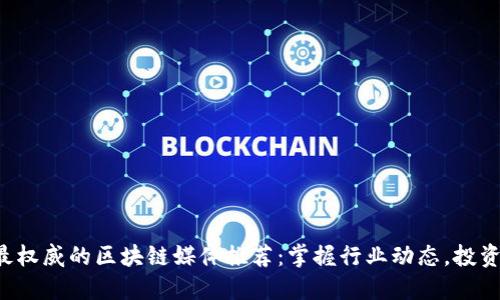 2023年最权威的区块链媒体推荐：掌握行业动态，投资不再盲目