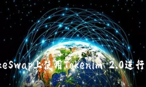 如何在PancakeSwap上使用Tokenim 2.0进行交易：终极指南