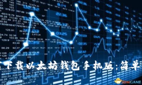 如何下载以太坊钱包手机版：简单指南