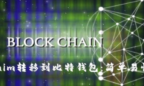 如何将Tokenim转移到比特钱包：简单易懂的步骤指南