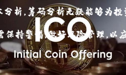 区块链筹码分析：有效掌握市场动向的强大工具

区块链, 筹码分析, 市场动向, 投资策略/guanjianci

一、什么是区块链筹码分析

区块链筹码分析是指通过分析市场上各类数字资产的持有情况、交易情况和资金流动等数据，来判断市场的整体趋势和投资者的情绪。从某种意义上来说，这种分析方法为投资者提供了一种察觉市场变化的“雷达”，帮助他们在复杂多变的市场环境中做出更加理性的投资决策。

二、筹码的概念与重要性

在区块链市场中，“筹码”通常指的是某种数字资产（如比特币、以太坊等）的持有量和流通情况。筹码的分布情况直接影响市场价格的波动程度。例如，如果大部分筹码集中在少数持有者手中，那么这一资产的价格可能受到这些“大户”操作的强烈影响。相反，如果筹码分散到大量投资者手中，价格则会相对稳定。

因此，筹码分析为投资者提供了以下重要信息：
ul
    li识别市场趋势：通过分析筹码分布，投资者可以识别当前市场是处于上涨还是下跌的趋势。/li
    li判断买卖压力：了解筹码集中度，可以判断市场中买方和卖方的力量对比。/li
    li发现支撑与阻力位：筹码分布还可以帮助投资者识别潜在的支撑位和阻力位。/li
/ul

三、筹码分析的基本方法

在进行区块链筹码分析时，有几种常见的方法可以考虑：

h41. 筹码分布图/h4
筹码分布图是最基本的筹码分析工具之一。它通过可视化的方式，展示出某一特定数字资产在不同价格区间内的持有量。从图中可以明显看出哪些价格区间的筹码较为集中，这些区域往往是未来价格波动的支撑和阻力位。

h42. 成交量分析/h4
成交量是理解市场动向的重要指标。在数字资产市场中，成交量的变化可以反映出投资者的活跃程度。当成交量突然大幅增加时，往往意味着市场出现了重要变化。分析成交量和价格走势之间的关系，可以帮助投资者预测未来的市场动向。

h43. 资金流向分析/h4
资金流向的分析可以让投资者了解到资金是流入还是流出该数字资产。通过监测特定时间段内的资金流向，投资者可以判断市场的情绪。如果资金持续流入，可能意味着市场看涨；如果持续流出，则可能需要警惕市场的下跌风险。

四、筹码分析在实际投资中的应用

筹码分析不仅仅是一项理论，更是实践中的重要工具。以下是几种实际应用的场景：

h41. 短线交易/h4
对于短线交易者而言，筹码分析可以帮助他们迅速判断入场和出场时机。在价格快速波动的情况下，分析筹码分布可以让他们在恰当的时机做出决策，以获取短期利润。

h42. 中长线投资/h4
对于中长线投资者来说，筹码分析可以帮助他们确定持有的资产是否值得继续持有。如果发现筹码集中在高位且资金持续流出，可能意味着需要及时调整投资组合。

h43. 风险控制/h4
筹码分析还可以用于风险控制。投资者可以根据筹码分布情况，设定相应的止损和止盈策略，以最大限度地减少投资风险。

五、常见的筹码分析工具与数据源

随着区块链市场的发展，各种筹码分析工具和平台也逐渐增多。以下是一些常见的筹码分析工具和数据源：

ul
    li专业分析软件：许多交易软件（如TradingView、CoinMarketCap等）提供了筹码分析功能，投资者可以利用这些工具进行深入分析。/li
    li数据网站：一些区块链数据分析网站（如Glassnode、CryptoQuant等）提供了丰富的市场数据，可以用于筹码分析。/li
    li社交媒体舆论：平台上的讨论和评论可以提供市场情绪的参考，投资者可以结合这些信息进行综合分析。/li
/ul

六、筹码分析的局限性

虽然筹码分析为投资者提供了有价值的市场信息，但它也并非万能。以下是一些常见的局限性：

ul
    li数据延迟：很多筹码分析工具的数据更新并不是实时的，可能导致投资者无法准确判断市场的即时动态。/li
    li外部影响因素：市场的波动受多种因素影响，如政策、市场情绪、消息面等，单靠筹码分析无法全面反映市场动态。/li
    li人性化因素：投资者的情绪和心理变化对市场波动具有重要影响，而这些因素往往难以量化和预测。/li
/ul

七、总结及未来展望

随着区块链技术的不断发展，筹码分析正日益成为投资者理解市场的重要工具。虽然它并不能替代全面的市场研究，但结合其他技术和基本分析，筹码分析无疑能够为投资者提供更全面的视角。

未来，随着数据科技的进步和算法的完善，筹码分析工具将趋向智能化，能够更好地适应市场的变化，帮助投资者把握机遇。然而，投资者仍需保持警惕，做好风险管理，以应对市场的不可预测性。

在这个快速发展的区块链领域，掌握筹码分析的方法，无疑将成为投资者在竞争中脱颖而出的重要策略。