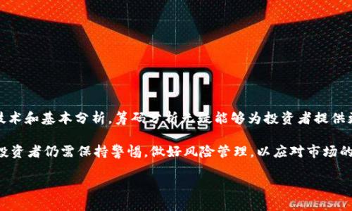 区块链筹码分析：有效掌握市场动向的强大工具

区块链, 筹码分析, 市场动向, 投资策略/guanjianci

一、什么是区块链筹码分析

区块链筹码分析是指通过分析市场上各类数字资产的持有情况、交易情况和资金流动等数据，来判断市场的整体趋势和投资者的情绪。从某种意义上来说，这种分析方法为投资者提供了一种察觉市场变化的“雷达”，帮助他们在复杂多变的市场环境中做出更加理性的投资决策。

二、筹码的概念与重要性

在区块链市场中，“筹码”通常指的是某种数字资产（如比特币、以太坊等）的持有量和流通情况。筹码的分布情况直接影响市场价格的波动程度。例如，如果大部分筹码集中在少数持有者手中，那么这一资产的价格可能受到这些“大户”操作的强烈影响。相反，如果筹码分散到大量投资者手中，价格则会相对稳定。

因此，筹码分析为投资者提供了以下重要信息：
ul
    li识别市场趋势：通过分析筹码分布，投资者可以识别当前市场是处于上涨还是下跌的趋势。/li
    li判断买卖压力：了解筹码集中度，可以判断市场中买方和卖方的力量对比。/li
    li发现支撑与阻力位：筹码分布还可以帮助投资者识别潜在的支撑位和阻力位。/li
/ul

三、筹码分析的基本方法

在进行区块链筹码分析时，有几种常见的方法可以考虑：

h41. 筹码分布图/h4
筹码分布图是最基本的筹码分析工具之一。它通过可视化的方式，展示出某一特定数字资产在不同价格区间内的持有量。从图中可以明显看出哪些价格区间的筹码较为集中，这些区域往往是未来价格波动的支撑和阻力位。

h42. 成交量分析/h4
成交量是理解市场动向的重要指标。在数字资产市场中，成交量的变化可以反映出投资者的活跃程度。当成交量突然大幅增加时，往往意味着市场出现了重要变化。分析成交量和价格走势之间的关系，可以帮助投资者预测未来的市场动向。

h43. 资金流向分析/h4
资金流向的分析可以让投资者了解到资金是流入还是流出该数字资产。通过监测特定时间段内的资金流向，投资者可以判断市场的情绪。如果资金持续流入，可能意味着市场看涨；如果持续流出，则可能需要警惕市场的下跌风险。

四、筹码分析在实际投资中的应用

筹码分析不仅仅是一项理论，更是实践中的重要工具。以下是几种实际应用的场景：

h41. 短线交易/h4
对于短线交易者而言，筹码分析可以帮助他们迅速判断入场和出场时机。在价格快速波动的情况下，分析筹码分布可以让他们在恰当的时机做出决策，以获取短期利润。

h42. 中长线投资/h4
对于中长线投资者来说，筹码分析可以帮助他们确定持有的资产是否值得继续持有。如果发现筹码集中在高位且资金持续流出，可能意味着需要及时调整投资组合。

h43. 风险控制/h4
筹码分析还可以用于风险控制。投资者可以根据筹码分布情况，设定相应的止损和止盈策略，以最大限度地减少投资风险。

五、常见的筹码分析工具与数据源

随着区块链市场的发展，各种筹码分析工具和平台也逐渐增多。以下是一些常见的筹码分析工具和数据源：

ul
    li专业分析软件：许多交易软件（如TradingView、CoinMarketCap等）提供了筹码分析功能，投资者可以利用这些工具进行深入分析。/li
    li数据网站：一些区块链数据分析网站（如Glassnode、CryptoQuant等）提供了丰富的市场数据，可以用于筹码分析。/li
    li社交媒体舆论：平台上的讨论和评论可以提供市场情绪的参考，投资者可以结合这些信息进行综合分析。/li
/ul

六、筹码分析的局限性

虽然筹码分析为投资者提供了有价值的市场信息，但它也并非万能。以下是一些常见的局限性：

ul
    li数据延迟：很多筹码分析工具的数据更新并不是实时的，可能导致投资者无法准确判断市场的即时动态。/li
    li外部影响因素：市场的波动受多种因素影响，如政策、市场情绪、消息面等，单靠筹码分析无法全面反映市场动态。/li
    li人性化因素：投资者的情绪和心理变化对市场波动具有重要影响，而这些因素往往难以量化和预测。/li
/ul

七、总结及未来展望

随着区块链技术的不断发展，筹码分析正日益成为投资者理解市场的重要工具。虽然它并不能替代全面的市场研究，但结合其他技术和基本分析，筹码分析无疑能够为投资者提供更全面的视角。

未来，随着数据科技的进步和算法的完善，筹码分析工具将趋向智能化，能够更好地适应市场的变化，帮助投资者把握机遇。然而，投资者仍需保持警惕，做好风险管理，以应对市场的不可预测性。

在这个快速发展的区块链领域，掌握筹码分析的方法，无疑将成为投资者在竞争中脱颖而出的重要策略。