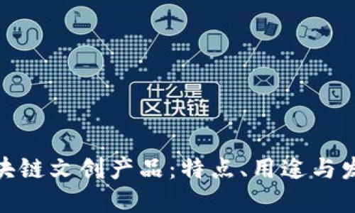 探秘区块链文创产品：特点、用途与发展趋势