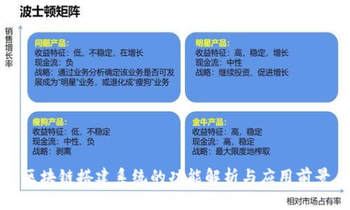 区块链搭建系统的功能解析与应用前景