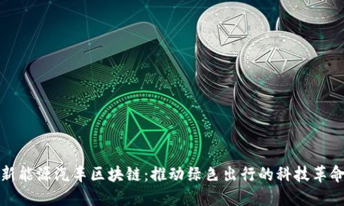 新能源汽车区块链：推动绿色出行的科技革命