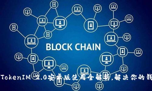 轻松上手的TokenIM 2.0安卓版使用全解析，解决你的钱包管理痛点