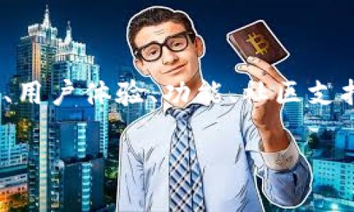 在分析“Trust钱包安全还是Tokenim 2.0”这个问题时，我们可以从多方面入手，包括安全性、用户体验、功能、社区支持等。为了帮助用户进行更全面的比较，以下是这篇文章的结构大纲和各个部分的详细内容。 

Trust钱包与Tokenim 2.0：哪个更安全更值得信赖？