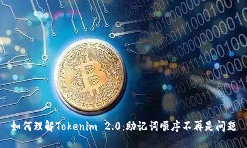 如何理解Tokenim 2.0：助记词顺序不再是问题