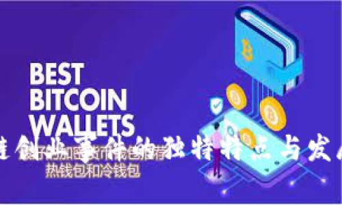 区块链创业事件的独特特点与发展趋势