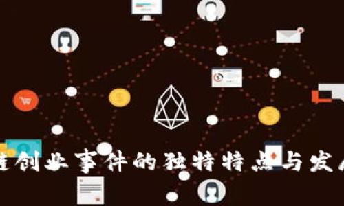 区块链创业事件的独特特点与发展趋势