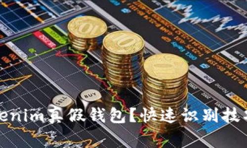 如何辨别Tokenim真假钱包？快速识别技巧与注意事项
