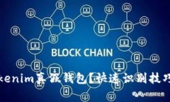 如何辨别Tokenim真假钱包？快速识别技巧与注意事