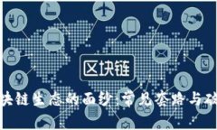 揭开区块链生态的面纱：常见套路与破解之道