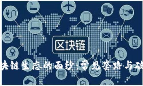 揭开区块链生态的面纱：常见套路与破解之道