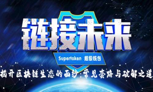 揭开区块链生态的面纱：常见套路与破解之道