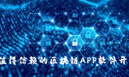 2023年最值得信赖的区块链APP软件开发公司推荐
