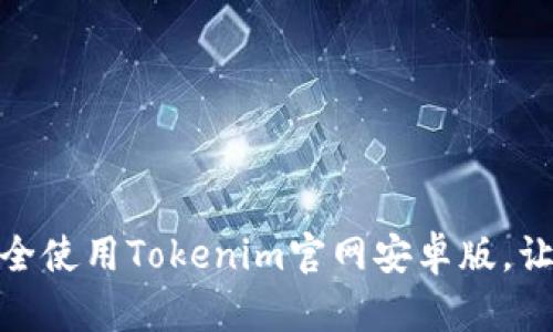 如何在手机上安全使用Tokenim官网安卓版，让您的交易更便捷